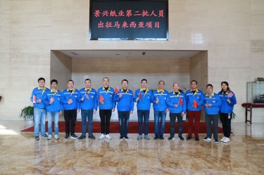逆行出征顯擔當 | 今天，景興紙業(yè)第二批人員出征馬來西亞項目