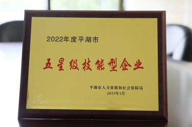 喜訊！景興紙業(yè)榮獲“2022年度平湖市五星級(jí)技能型企業(yè)”榮譽(yù)稱(chēng)號(hào)