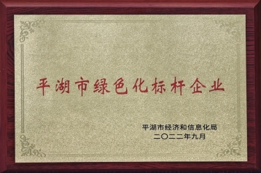 喜訊！景興紙業(yè)榮獲2022年度平湖市數(shù)字化、綠色化雙標桿企業(yè)