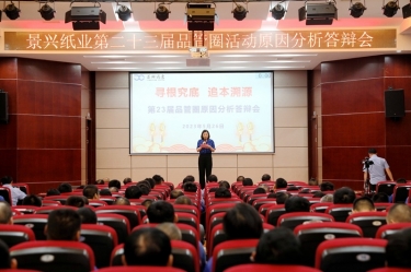 景興紙業(yè)第二十三屆品管圈原因分析競賽活動|以質量促發(fā)展，以質量求卓越