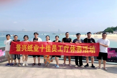 縱游天涯海角，暢享組織關愛！景興紙業(yè)組織2022年度十佳員工赴海南療休養(yǎng)