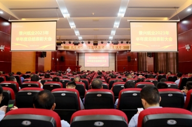 堅定信心，砥礪奮進 | 景興紙業(yè)2023年半年度總結(jié)表彰大會隆重召開