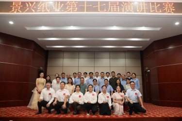 最好的舞臺就是現(xiàn)在！景興紙業(yè)第十七屆演講比賽催人奮進