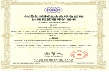 全國首張！景興紙業(yè)全資子公司平湖景包獲得全國首張快遞包裝制造企業(yè)綠色低碳供應(yīng)鏈管理評(píng)價(jià)證書
