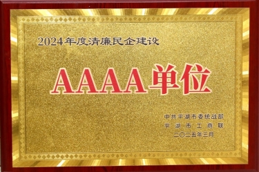 喜報！景興紙業(yè)榮獲平湖市2024年度清廉民營企業(yè)建設(shè)AAAA級單位稱號